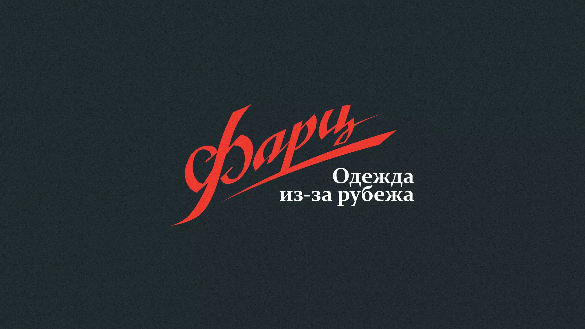 Разработка логотипа магазина «Фарц» в Новочеркасске